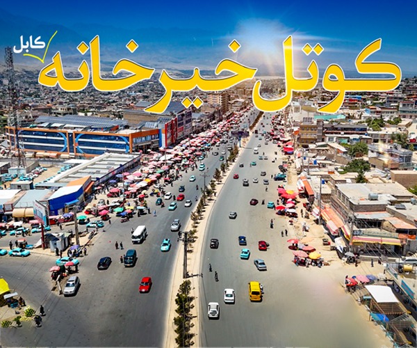 کوتل خیرخانه کابل